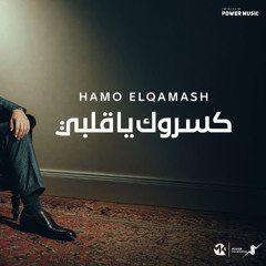 كسروك ياقلبي - يارب اشوفهم مكسورين - حمو القشاش