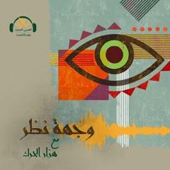 وجهة نظر | المجلس العسكري في سوريةفكرة واقعية؟ حوار مع محمد الحاج علي | هزار الحرك