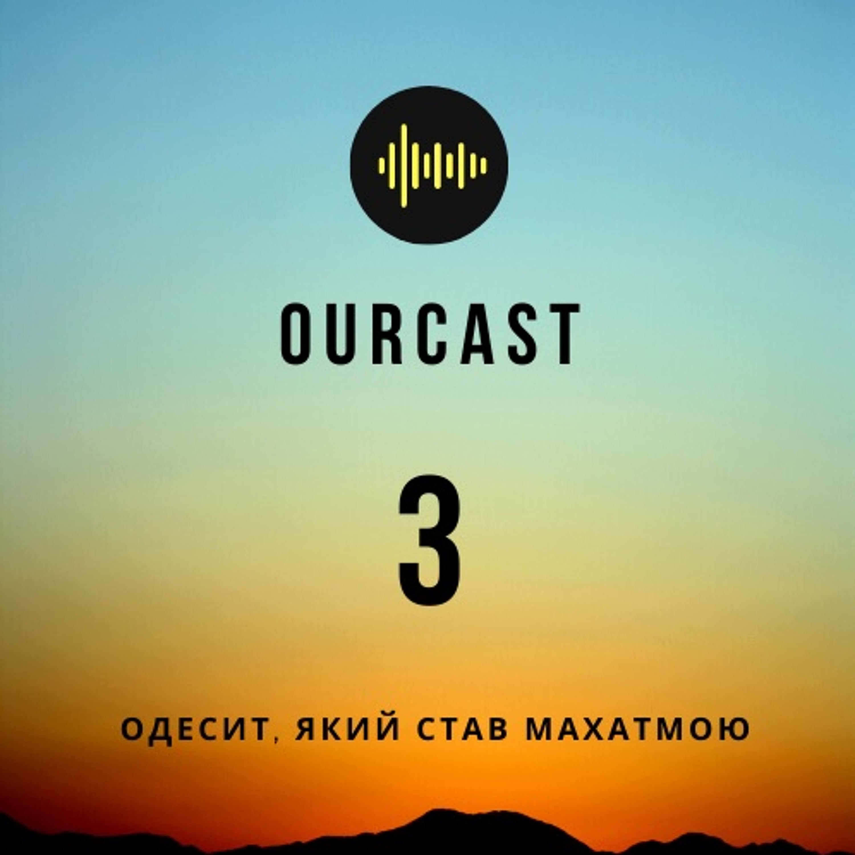 Випуск третій - Одесит, який став Махатмою episode artwork