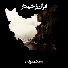شعر صوتی ایران زخم‌دار - اثر نیما شهسواری - #نه_به_جمهوری_اسلامی