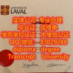 专业办加拿大原版Laval拉瓦尔大学毕业证+成绩单办Laval毕业证学位证Q/薇830 292 88办Laval本科文凭证书 办Laval学历学位认证