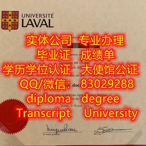 专业办加拿大原版Laval拉瓦尔大学毕业证+成绩单办Laval毕业证学位证Q/薇830 292 88办Laval本科文凭证书 办Laval学历学位认证