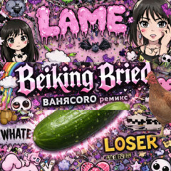 Beiking Bried (ВАНЯCOR0 ремик