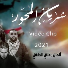أوبريت شريان المحور علي الدلفي ونخبه من منشدين الدول الاسلاميه 2020 Exclusively