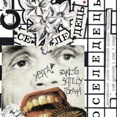 Оселедець - Україна 86