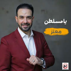 اغنيه يامسلطن - معتز - كلمات عبدالله حسن - توزيع اسامه عبد الهادي