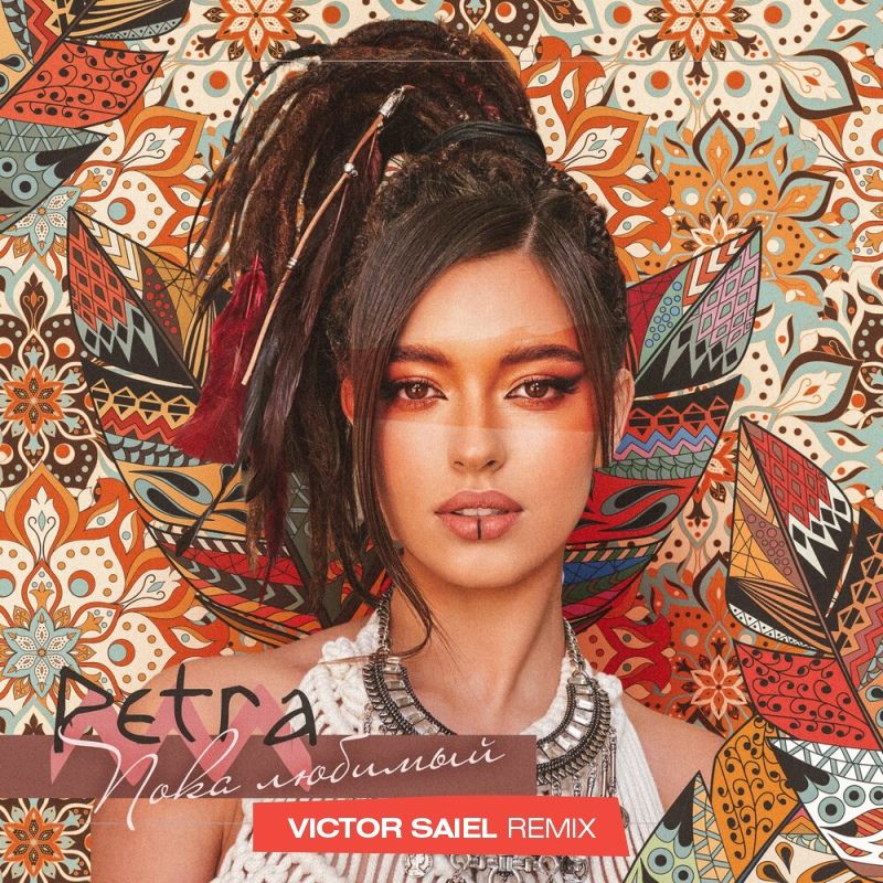 Khuphela Petra - Пока Любимый ( Victor Saiel Remix )