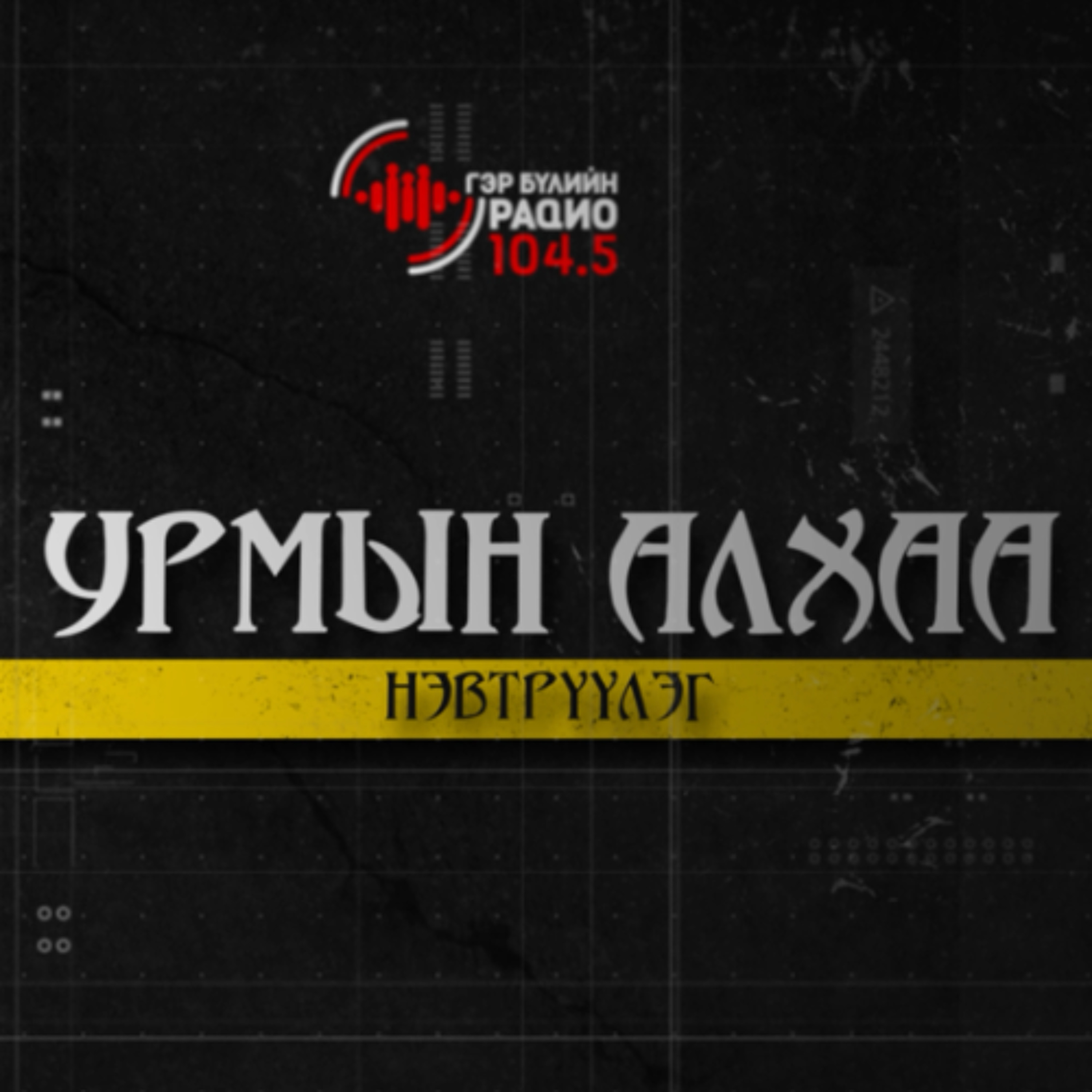 "Урмын алхаа" Эрчүүдийн нэвтүүлэг 051326 episode artwork