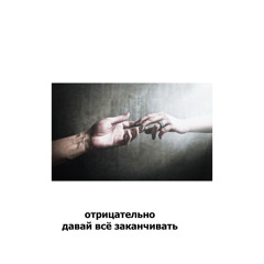 давай всё заканчивать