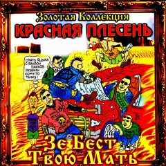 Красная Плесень - Зил