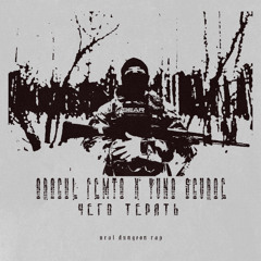 чего терять