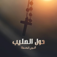 أثنين البصخة | حول الصليب | مينا نبيل