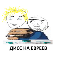 ДИСС НА ЕВРЕЕВ И НАВАЛЬНОГО (ФРИСТАЙЛ)