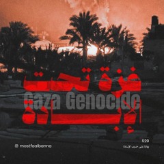 دعاء ومناجاة نصرة لأهل غزة