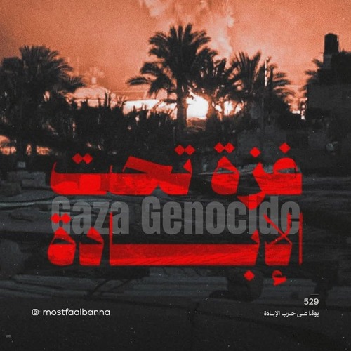 دعاء ومناجاة نصرة لأهل غزة