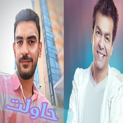 حاولت تعمل حاجة- محمد محى - (COVER) بصوتى