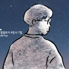 빌립보서 4장 6-7절 (Bb key)