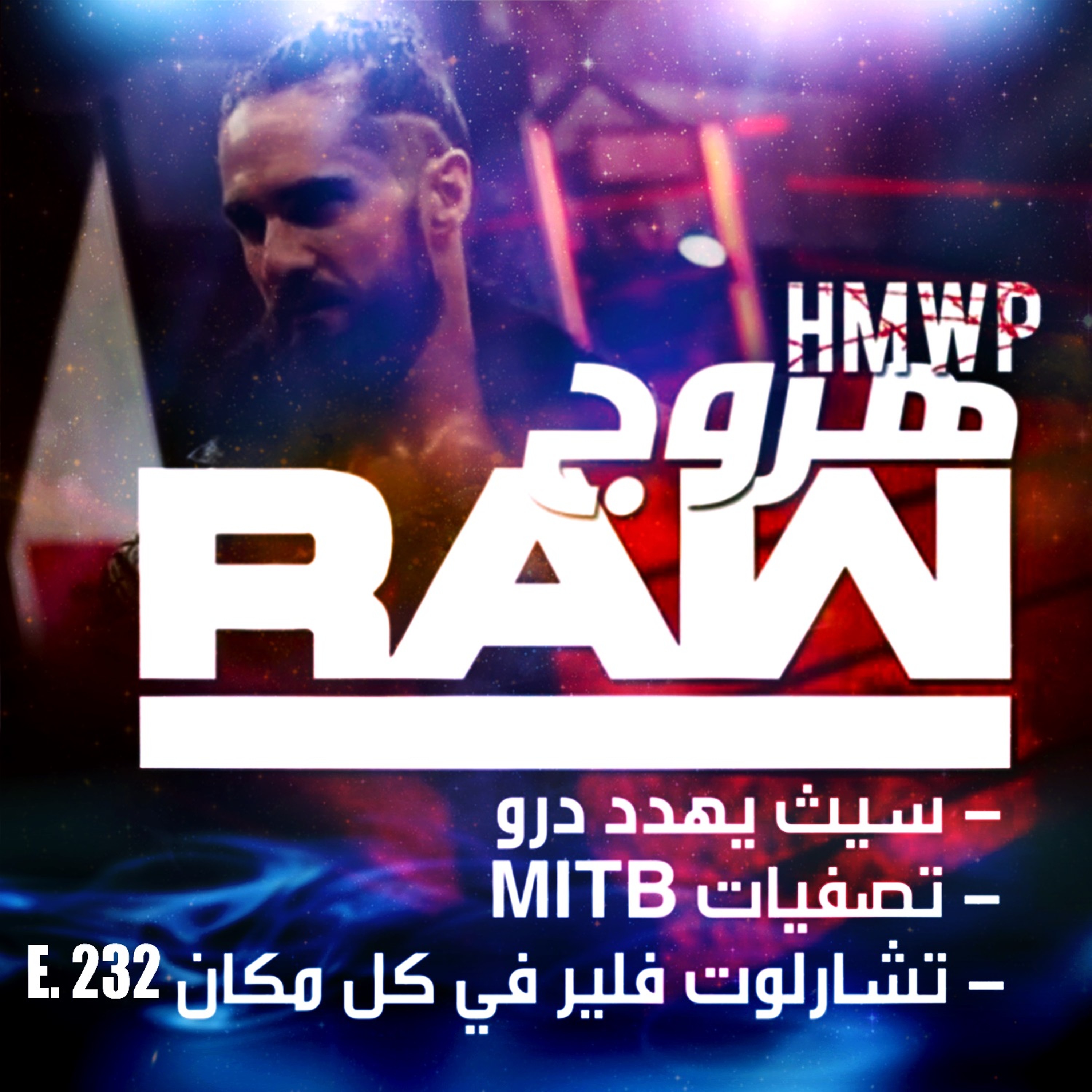 هروج راو - الحلقة ٢٣٢ episode artwork