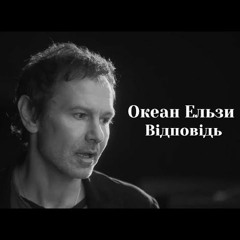 «Відповідь» Океан Ельзи