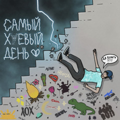 Самый ***вый день