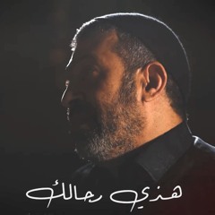 هذي رجالك | عبد الشهيد الثور | محرم 1446 - 2024 م
