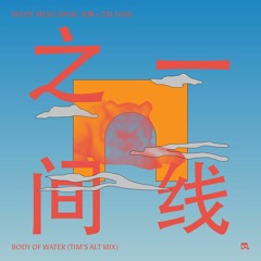 Mindy Meng Wang 王萌 x Tim Shiel - Body of Water (What Is Love) 一线之间 (Tim's Alt Mix)