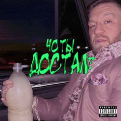 Чо ты достал? (prod. by UGLYKILLAH)