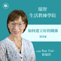 如何建立好的關係