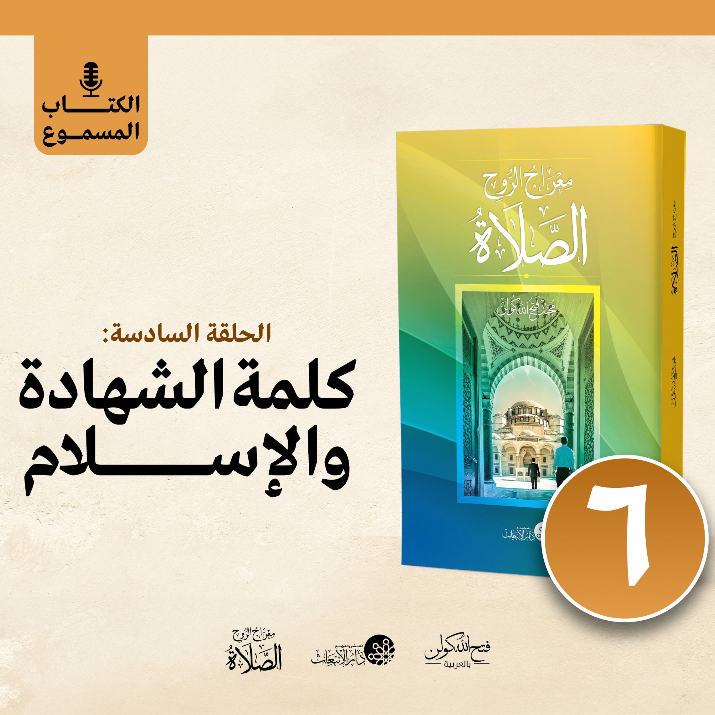 الكتاب المسموع | معراج الروح الصلاة | فتح الله كولن | 6- كلمة الشهادة والإسلام episode artwork