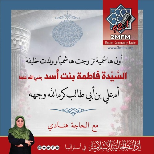 سيرة الصحابية الجليلة الهاشمية فاطمة بنت أسد رضي الله عنها 17-04-2019