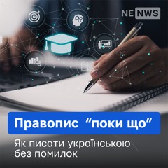 Правопис слова "поки що"