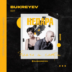НЕПАРА x Noizu - Плачь и смотри (Bukreyev Edit)