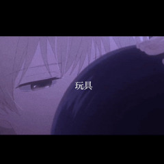 玩具 (covered by 桜庭るい)