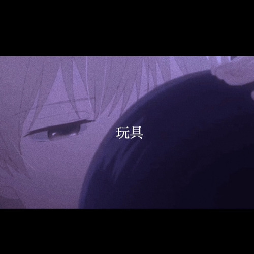 玩具 (covered by 桜庭るい)