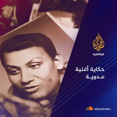 حكاية أغنية عدوية- مصر