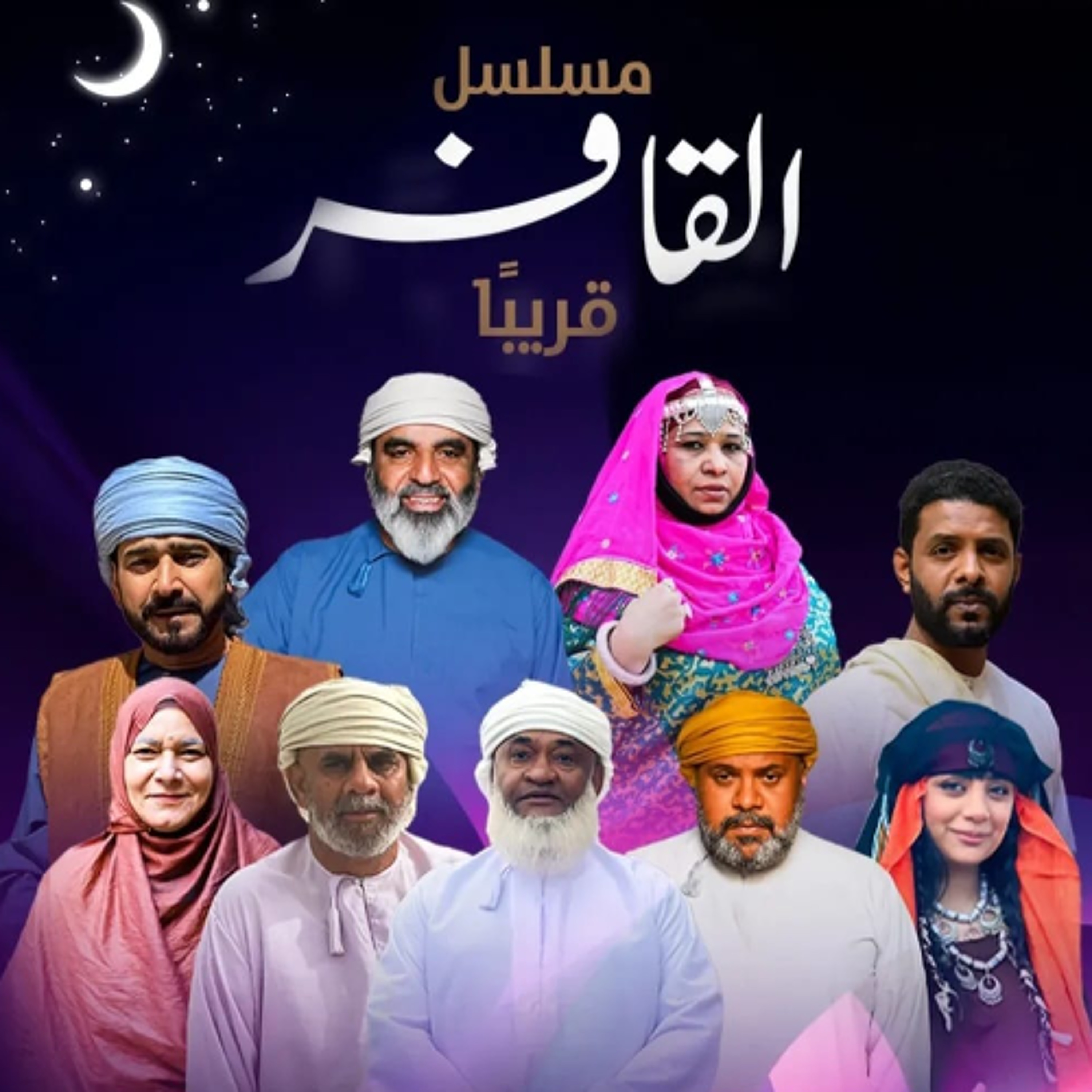 القافر.. حكاية الأرض والماء _ للصحفية مدرين المكتومية episode artwork