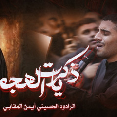 ذكريات الهجمة __ الرادود ايمن المقابي __ ذكرى استشهاد السيدة فاطمة الزهراء ع 1446 هـ [IKQWO-uNQcc]