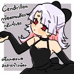 サンドリヨン / Dios/シグナルP