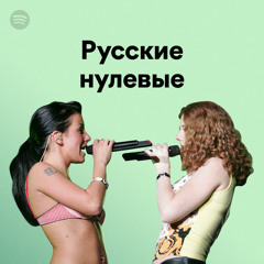Русские нулевые