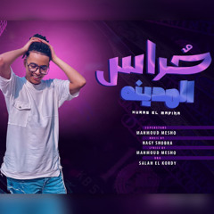 حراس المدينه (مش عنتر في حب عبله)