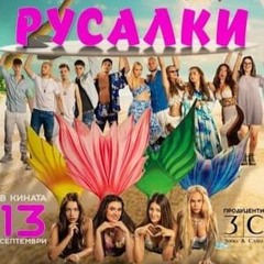 Русалки (2024) полный фильм онлайн с бг аудио | Mermaids