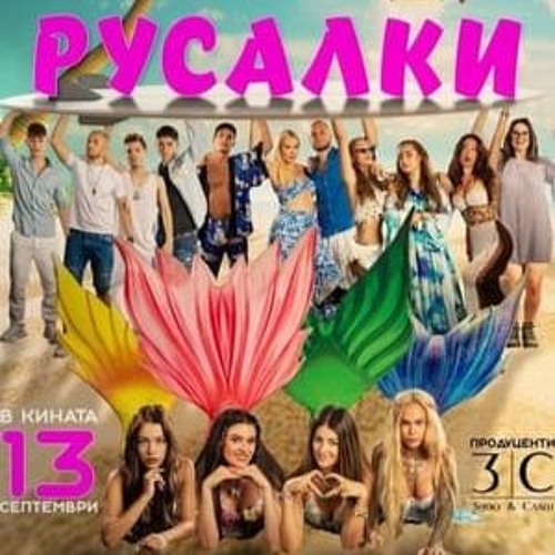 Русалки (2024) полный фильм онлайн с бг аудио | Mermaids
