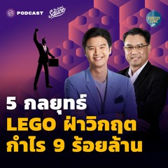 Strategy Clinic EP.19 ถอดรหัส 5 กลยุทธ์ LEGO ฝ่าวิกฤต กำไร 9 ร้อยล้าน