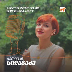 საინტერესო პოდკასტი | რა გავლენა აქვს სტრესს მენტალურ ჯანმრთელობაზე