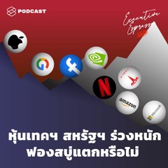 Executive Espresso EP.128 หุ้นเทคฯ สหรัฐฯ ร่วงหนัก ฟองสบู่แตกหรือไม่