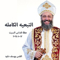 التبعيه الكامله -القس يوسف داود - 12 - 10 - 2024قداس السبت