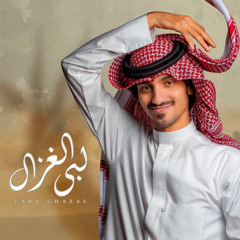 لبى الغزال