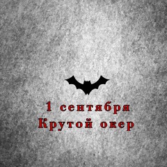 1 сентебря