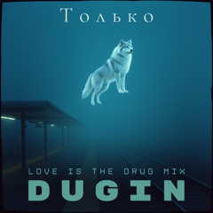 Только (Love is the drug mix)