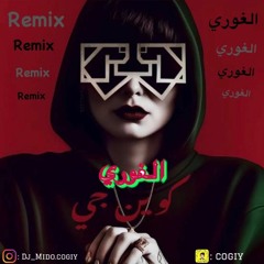 كوين جي _ الغوري _ ريمكس [بدون جنقل]